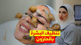 تجربة تنظيف البشرة بـ الحلزون