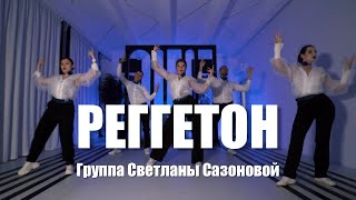 Реггетон. Ученики