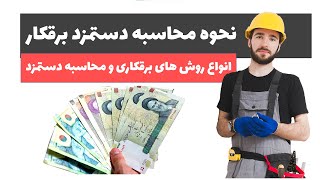 آموزش برق ساختمان جلسه 34: نحوه محاسبه دستمزد برقکاران (شعله ای، کنتراتی، آیتمی، زیربنایی و...)