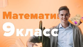 ВЕЧЕРНИЙ СТРИМ. Решаем ОГЭ по Математике