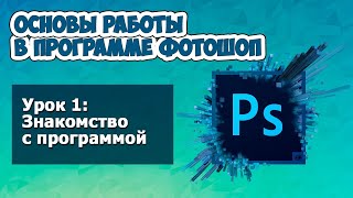 Знакомство с программой Фотошоп * Уроки Photoshop