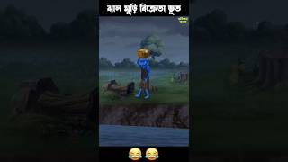 ঝাল মুড়ি বিক্রেতা ভূত 🤣🤣 #bengalifunnystory #comedyshorts #bengalihorrorcartoon #story #horrorstory