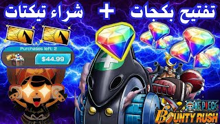 ون بيس باونتي رش / تفتيح بكجات + شراء تيكتات شخصيات فرانكي وتشوبر  /  One piece bounty rush