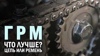 Цепь или ремень ГРМ. Споры продолжаются до сих пор