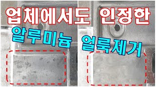 🏭공장 불량해결, 고민해결 👍끝~~ 알루미늄 가공품 얼룩제거, 백화제거, 오염제거~