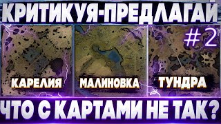 "Критикуя-Предлагай" Что не так с картами? ч.2 Малиновка, Тундра, Карелия