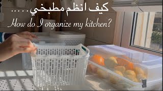 كيف انظم مطبخي—how to organize my kitchen