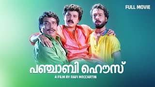 ദിലീപേട്ടന്റെ പക്കാ കോമഡി മൂവി | Punjabi House Full Movie| Harisree Ashokan | Dileep |Cochin Haneefa