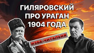 Владимир Гиляровский про ураган 1904 года в Москве