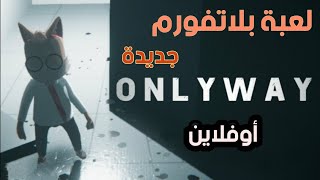 رسميا ! صدرت لعبة بلاتفورم جديدة ورهيبة ONLYWAY اوفلاين للاندرويد 2022