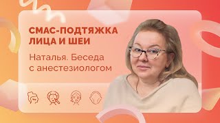 Наталья. СМАС. Беседа с анастезиологом