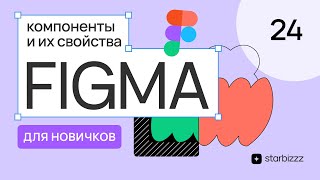 Компоненты и их свойства в Фигма 2024. Бесплатный курс Figma с нуля для начинающих дизайнеров