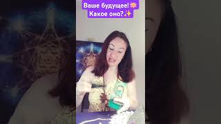 Ваше будущее?🪷 Какое оно?!🌟