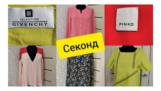 Секонд.GIVENCHY.Pinko.MAX MARA.Шелк.#обзор#секонд#секонд хенд