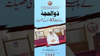 Zulhijjah Ke Pehle 10 Dino (Days) Ki Fazilat | Shaikh Javed Iqbal Muhammadi #zulhijjah #hajj #roza