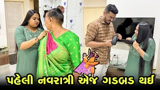 નવરાત્રીનાં પહેલા દિવસે જ ગડબડ થઇ ગઈ 😲 | Gujarati Family Vlog #pregnancy #navratri2024 #garba