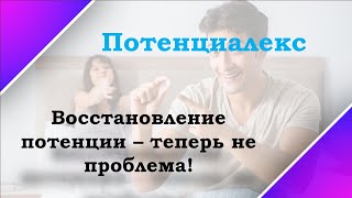 Лечение простатита и потенции   Потенциалекс лечит когда не стоит