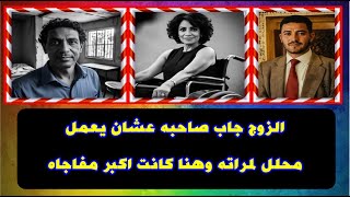 الزوج جاب صاحبه عشان يعمل محلل لمراته وهنا كانت اكبر مفاجاه