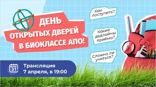 День открытых дверей // Биокласс АПО