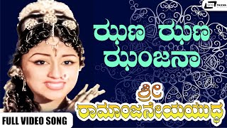 Jhana Jhana Jhanjana Video Song | Sri Ramanjaneya Yuddha | Dr Rajkumar | Udayakumar I Pandaribai