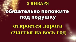 3 января Самый значимый День. Положите сегодня под подушку. Лунный календарь Магия Жизни