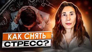 Как быстро избавиться от стресса | Простая практика самопомощи