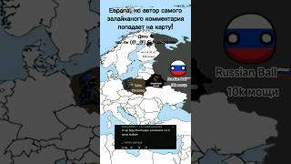 Европа, но это страны подписчиков👤 День 4 #mapping #countryballs #countries #europe #shorts #map