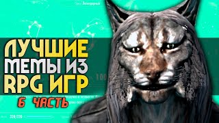 15 ЛУЧШИХ RPG-МЕМОВ | 6 часть | Кривые мечи, В бездну список, Крея, Палкой | ИГРЫ МЕМЫ