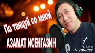 Азамат Исенгазин - Потанцуй со мной