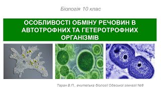 Особливості обміну речовин у автотрофних та гетеротрофних організмів