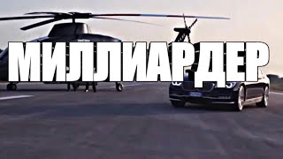 МИЛЛИАРДЕР Роскошный образ жизни $ МИЛЛИАРДЕРА#6