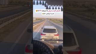 الکی نیست بش میگن حضرت😎😍#automobile #خودرو #ماشین #ماشینباز #shortvideo #shorts