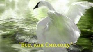 Все, как Смолоду. Авторская песня