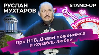 Руслан Мухтаров. Stand-up. Про НТВ, Давай поженимся и корабль любви. Выступление в Ярославле.