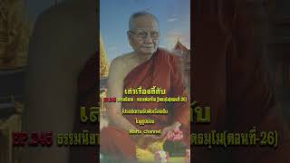 เล่าเรื่องลี้ลับ : Maha S-0006 #เล่าเรื่องลี้ลับ #ธรรมนิยาย #หลวงพ่อจรัญ #วัดอัมพวัน