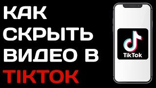 Как скрыть видео в Тик токе / Как сделать видео приватным в Tik Tok