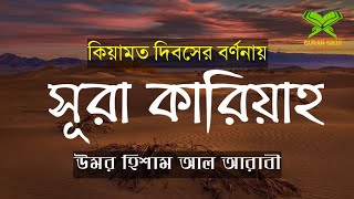 সূরা কারিয়াহ বাংলা অর্থসহ। Surah Karia with bangla translation,