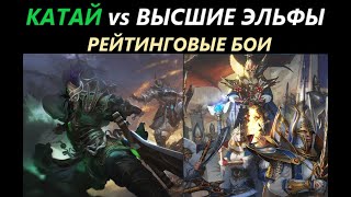 Катай vs Высшие ЭльфыРейтинговые Бои Техасский Билд Total War: WARHAMMER 3 [46]