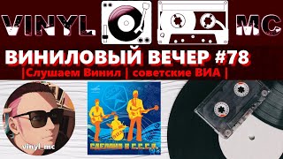 ВИНИЛОВЫЙ ВЕЧЕР #78 |Слушаем Винил | советские ВИА |