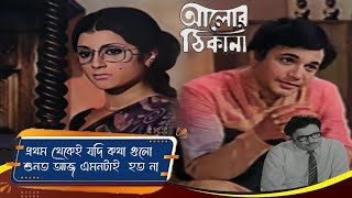 প্রথম থেকেই যদি কথা গুলো শুনত আজ এমনটাই  হত না | Scene 7 | Uttam Kumar, Aparna Sen, Anil C