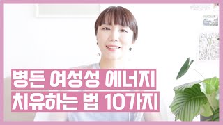 여성성 에너지 치유하는 법 10가지 🌸