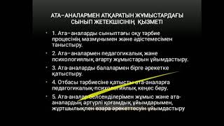 Капина Э. Оқушылардың ата-аналарымен педагогикалық әрекеттестік технологиясы. Білім тобы 2 курс