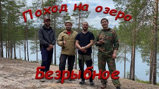 Озеро Безрыбное. Походная баня.