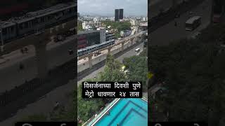 गणेशभक्तांना रात्रभर फिरता येणार ❤️🙏#pune #puneriguide #punemetro #bappalover