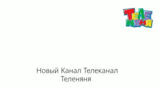 Теленяня  Представляет 19.08.2007 заставки Первый Канал и Россия 1