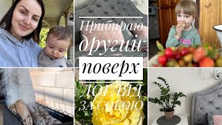 ✨Прибираю ДРУГИЙ поверх✨ДАЧА| догляд за собою