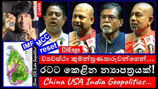 CHAPA on Geopolitics! One Agenda for the Nation! රටට කෙළින න්‍යායපත්‍රයක්! May 30, 2024