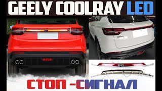 Стоп-сигнал в крышку багажника для Geely Coolray