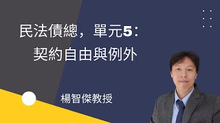 民法債總，單元5：契約自由與例外