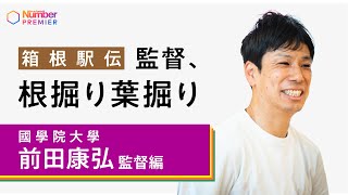 【大会直前！箱根駅伝監督に聞く】國學院大学 前田康弘監督「カギは１区と２区。今までの國學院とは状況が違ってきている」